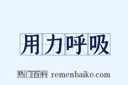 用力呼吸是什么意思的图片